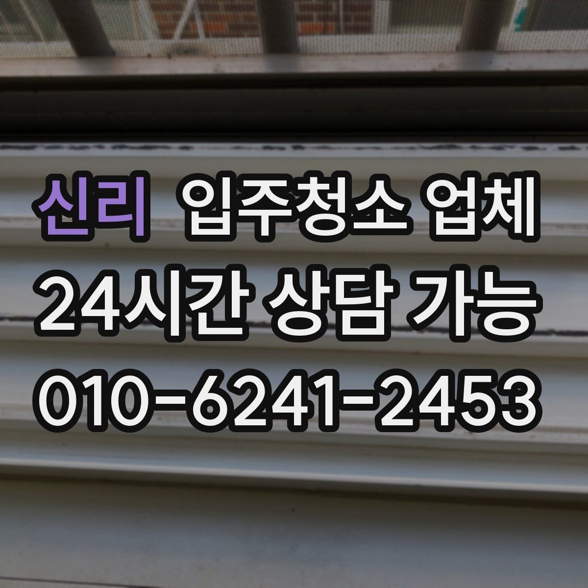 신리 입주청소 업체
