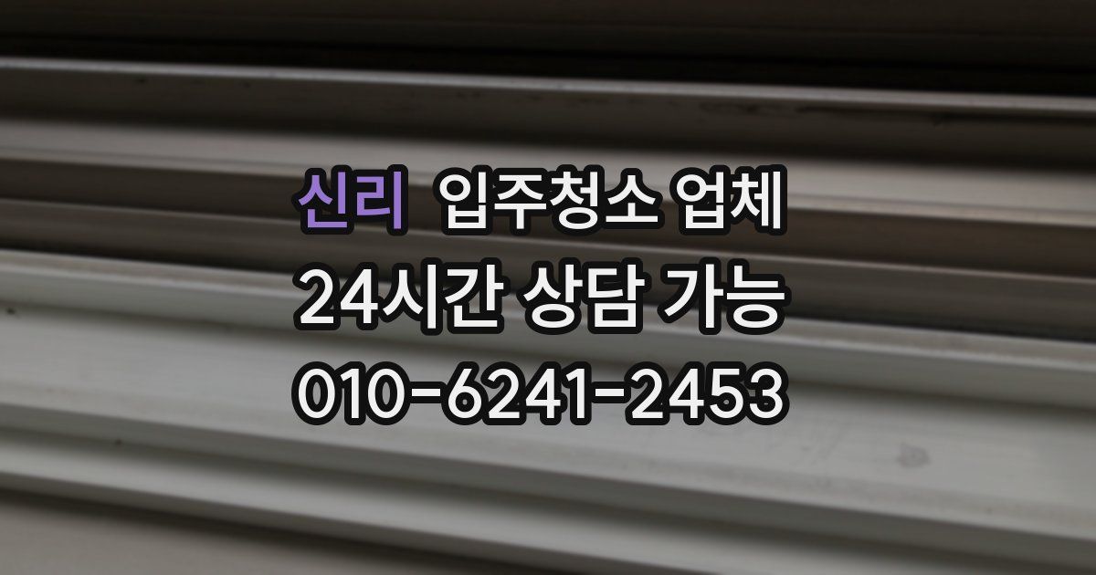 신리 입주청소 업체