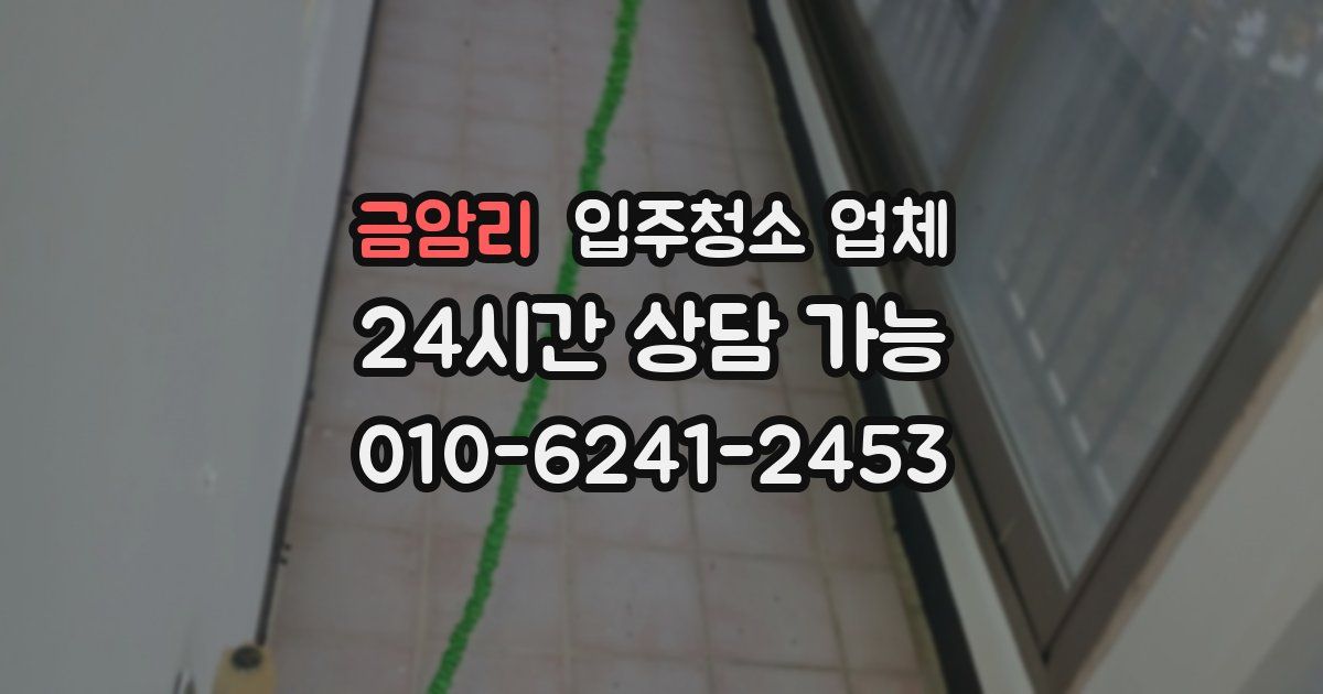 금암리 입주청소 업체