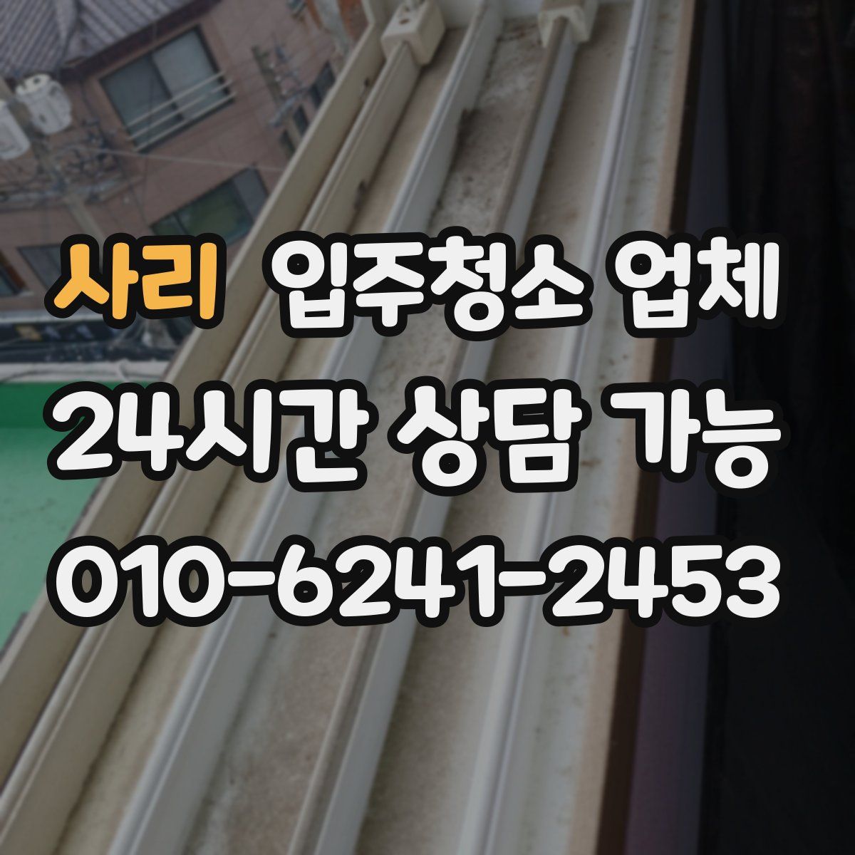 사리 입주청소 업체