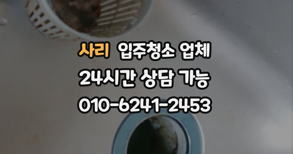 사리 입주청소 업체