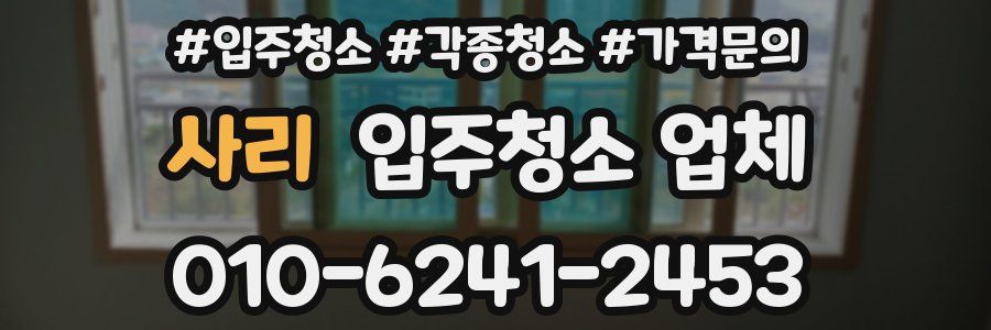 사리 입주청소 업체