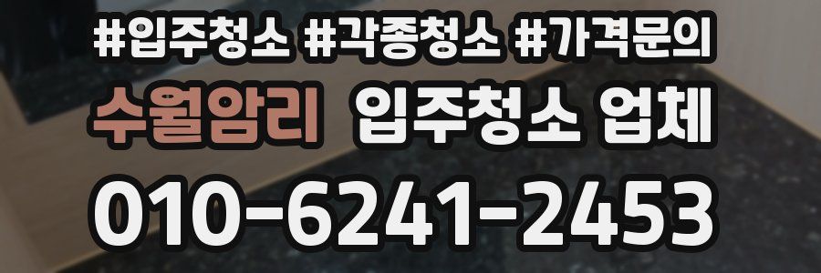 수월암리 입주청소 업체
