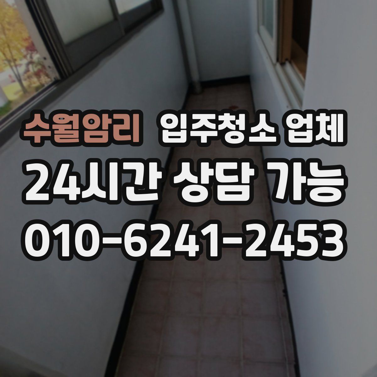 수월암리 입주청소 업체