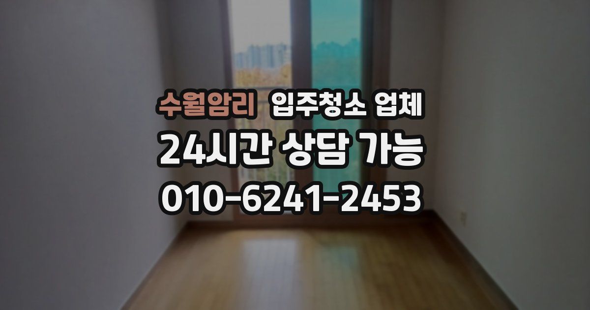 수월암리 입주청소 업체