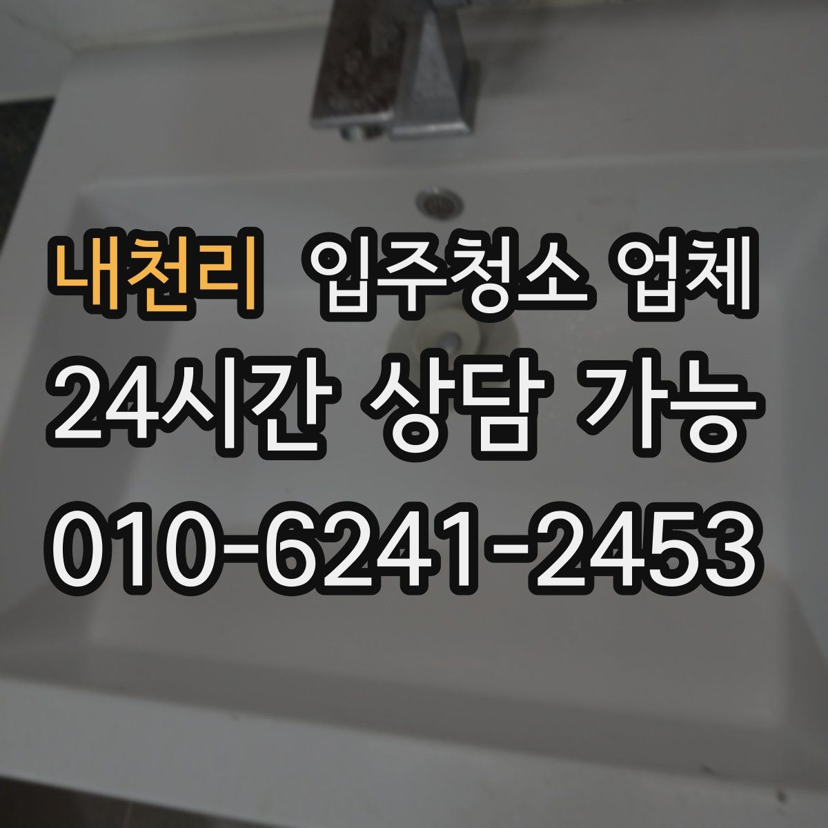 내천리 입주청소 업체