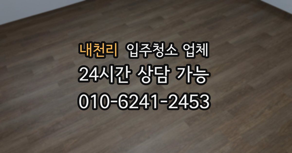 내천리 입주청소 업체