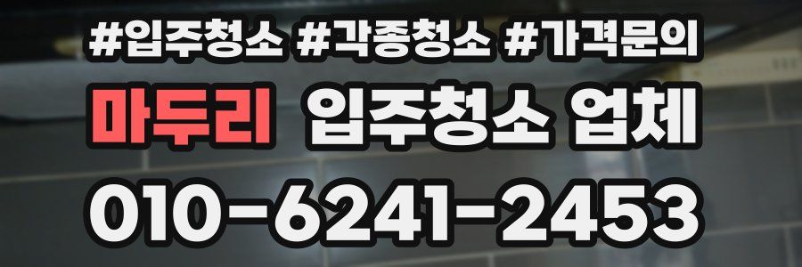 마두리 입주청소 업체
