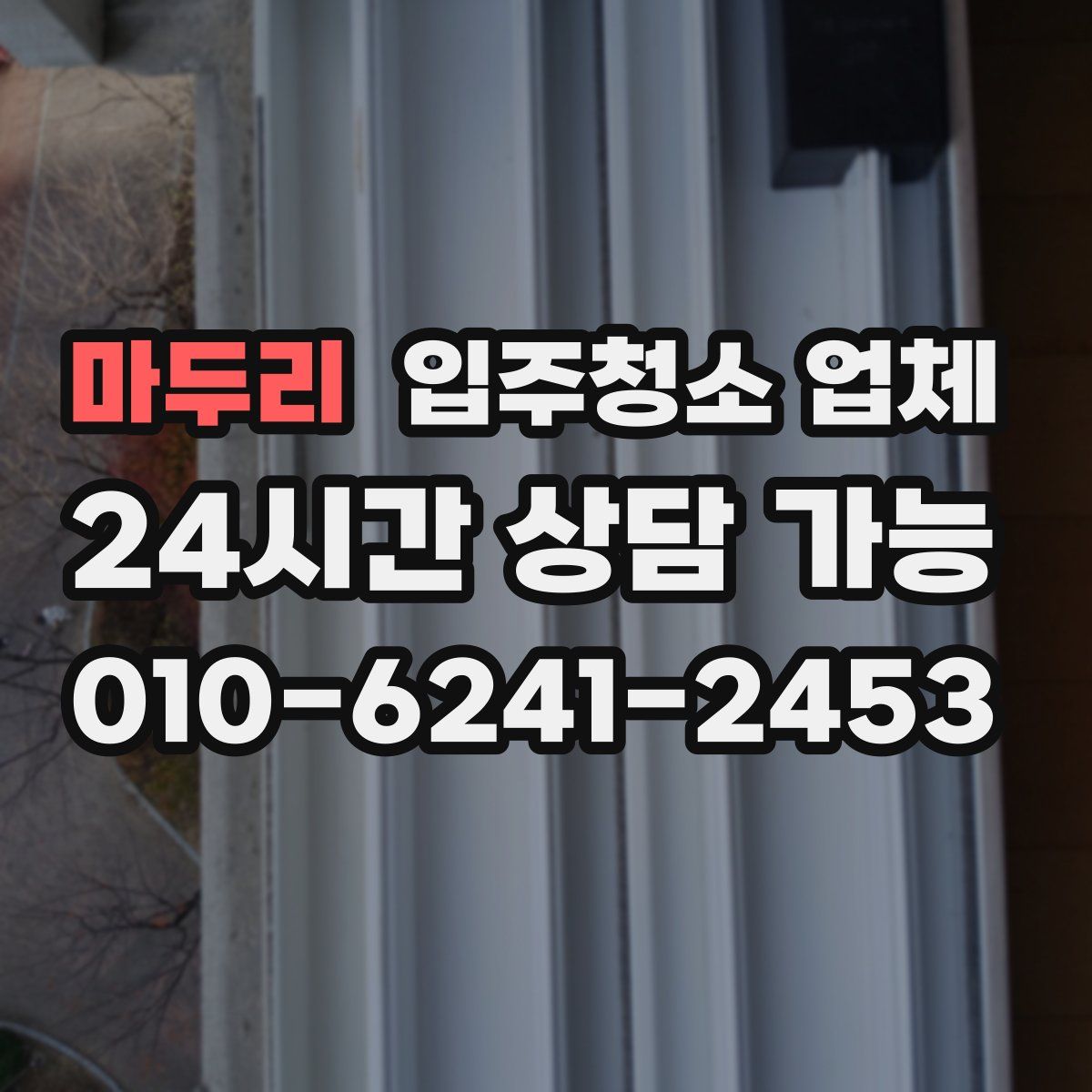 마두리 입주청소 업체