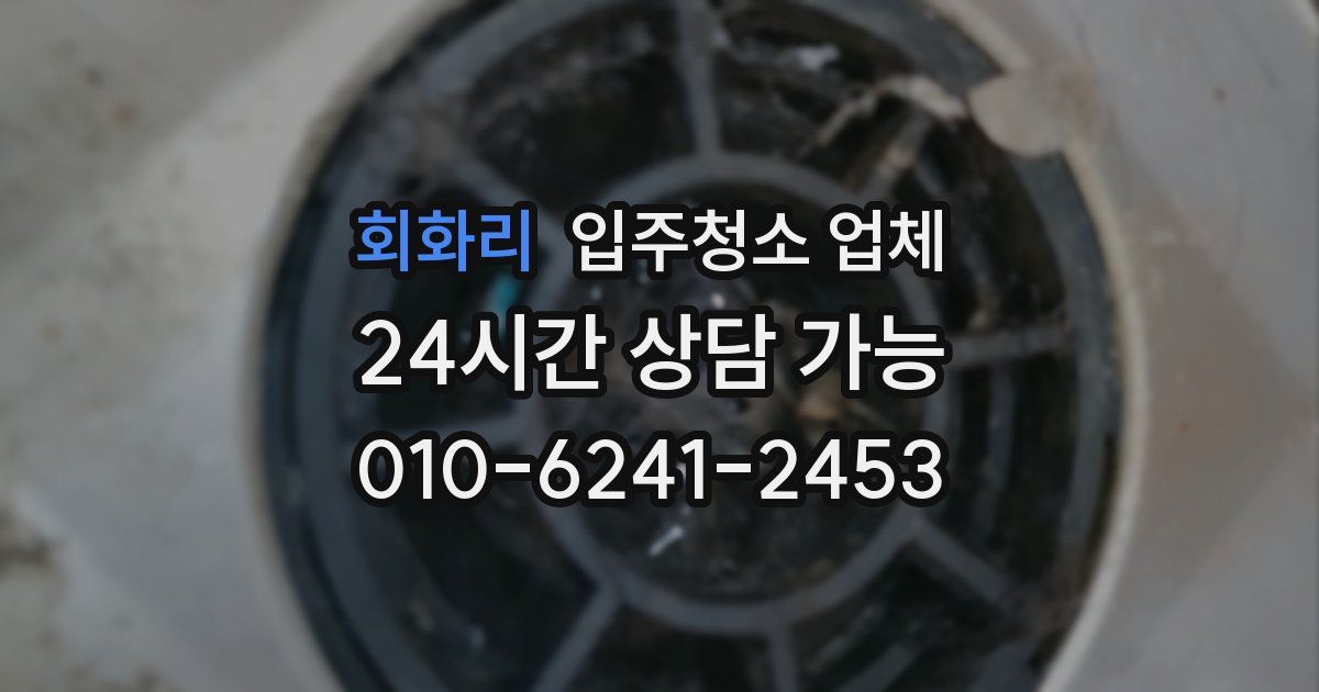 회화리 입주청소 업체