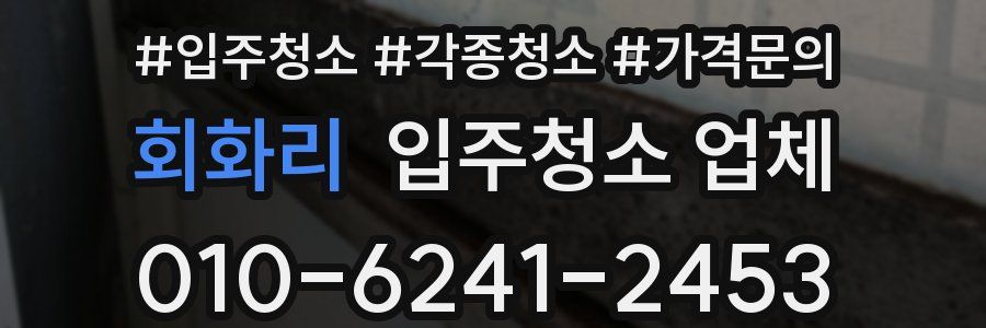 회화리 입주청소 업체