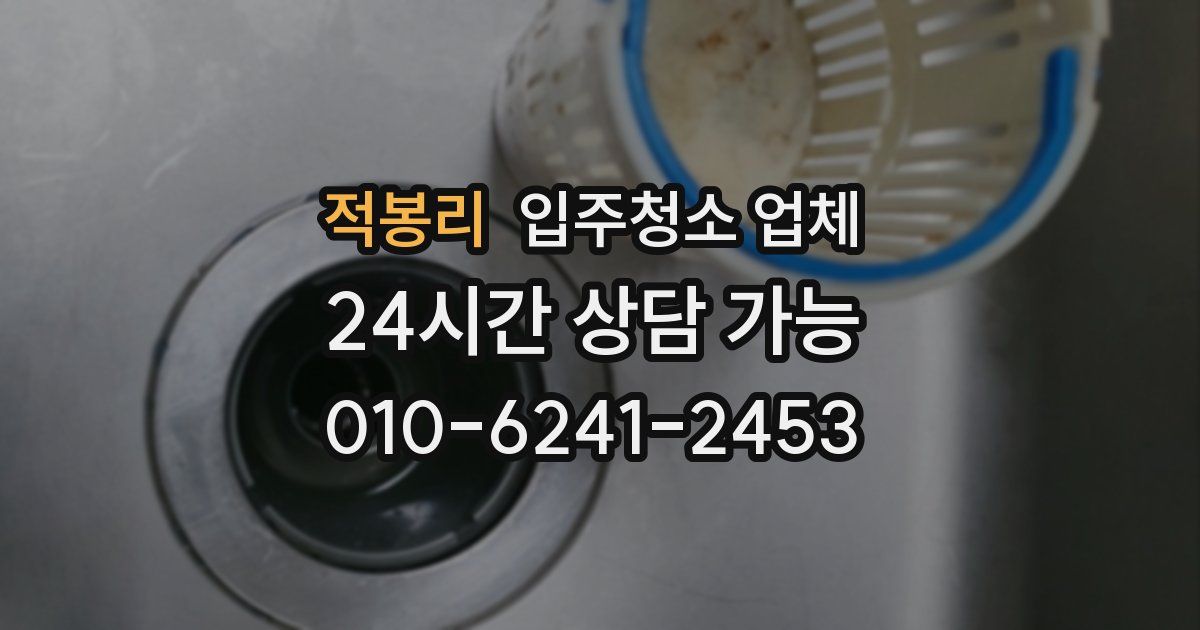 적봉리 입주청소 업체
