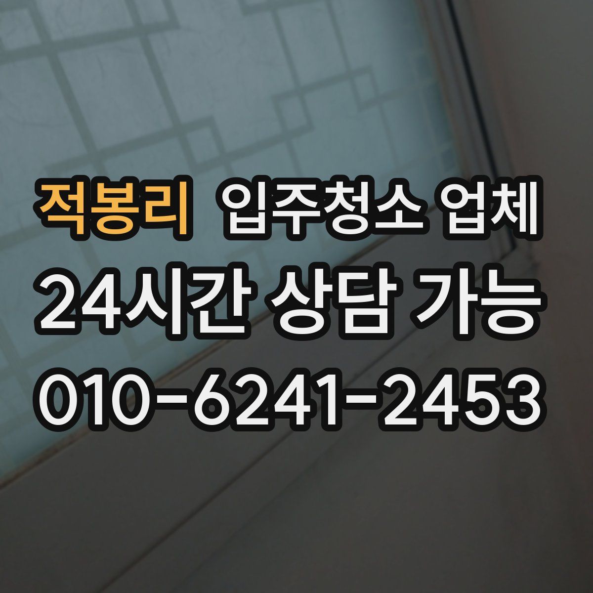 적봉리 입주청소 업체