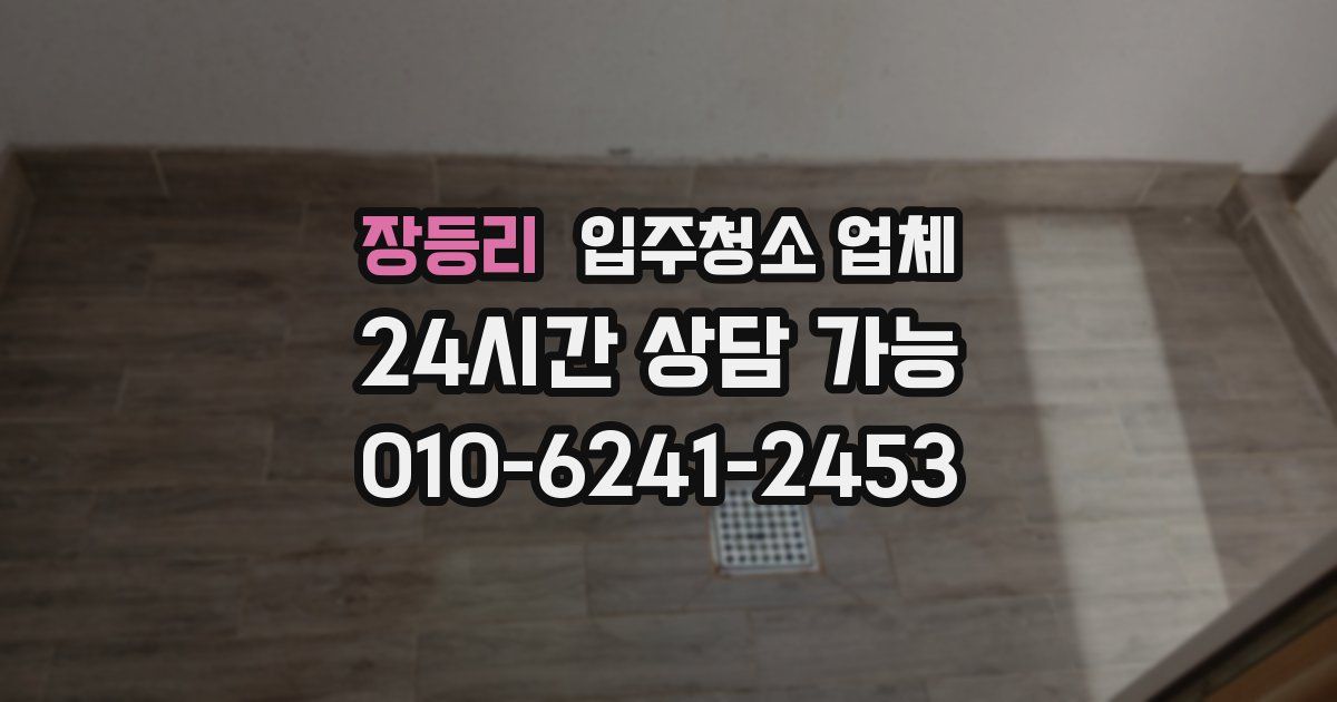 장등리 입주청소 업체