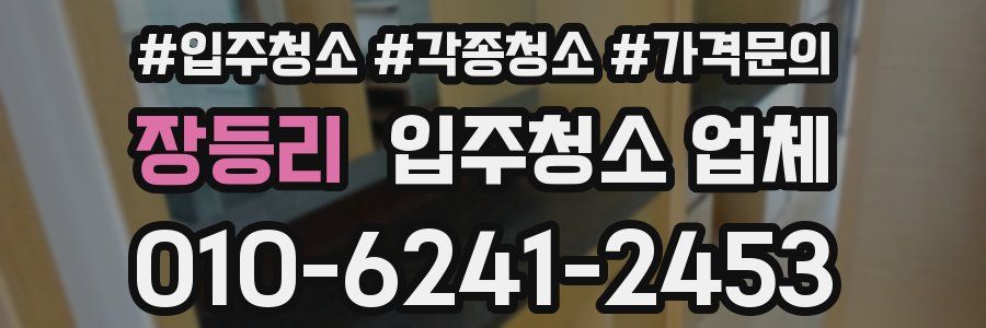 장등리 입주청소 업체