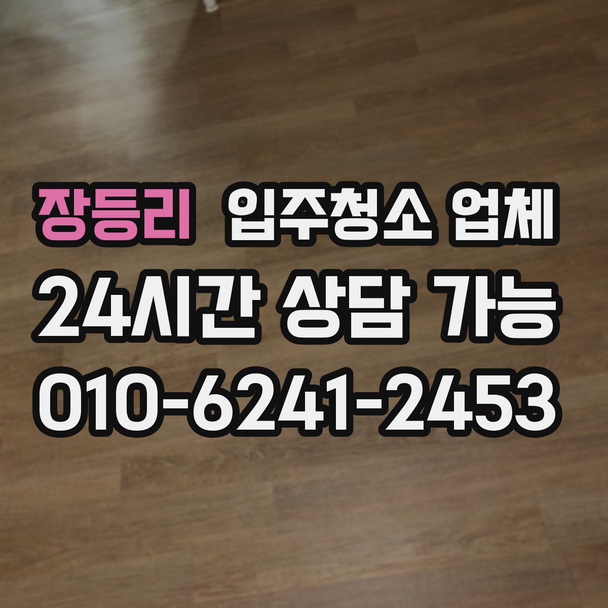 장등리 입주청소 업체