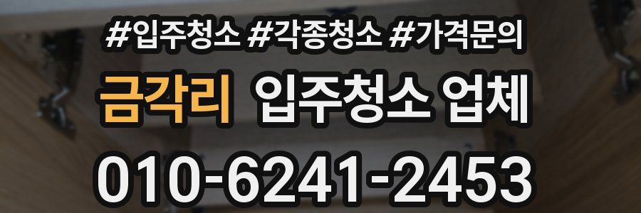 금각리 입주청소 업체