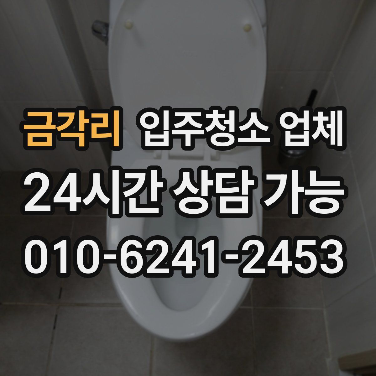 금각리 입주청소 업체