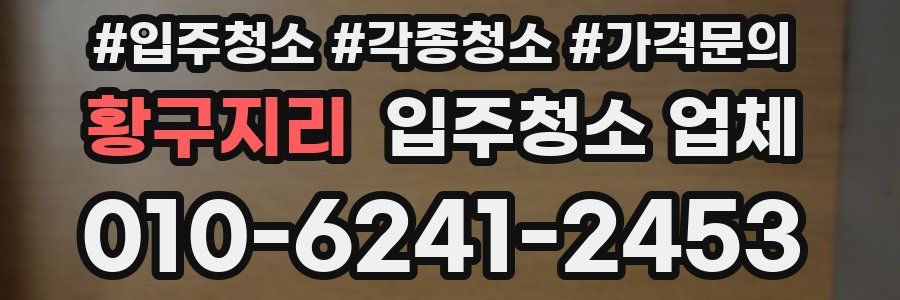 황구지리 입주청소 업체