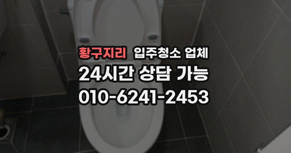 황구지리 입주청소 업체