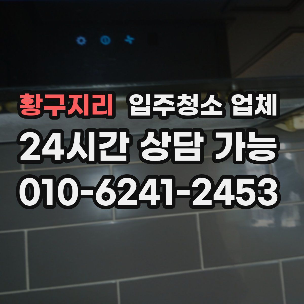 황구지리 입주청소 업체
