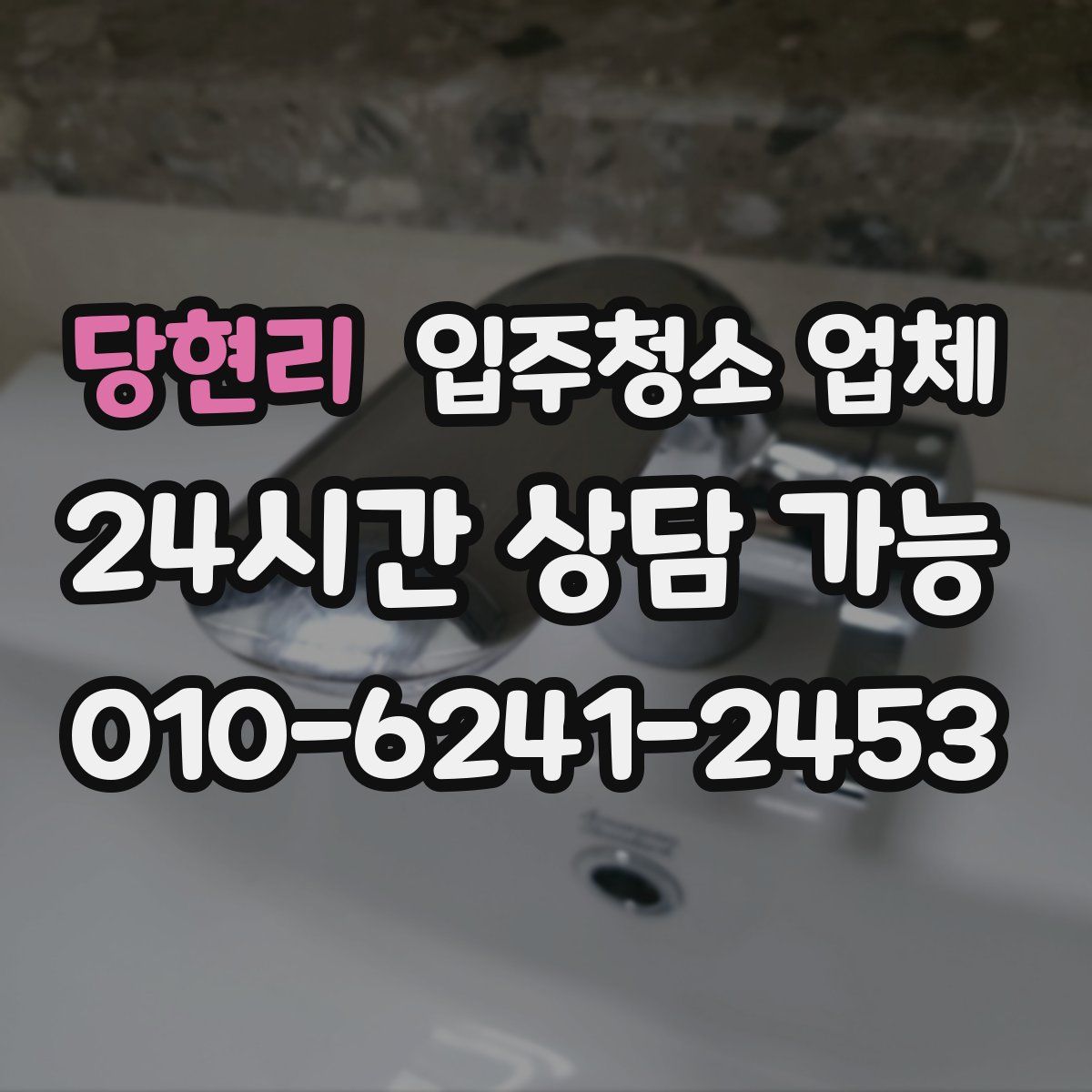 당현리 입주청소 업체