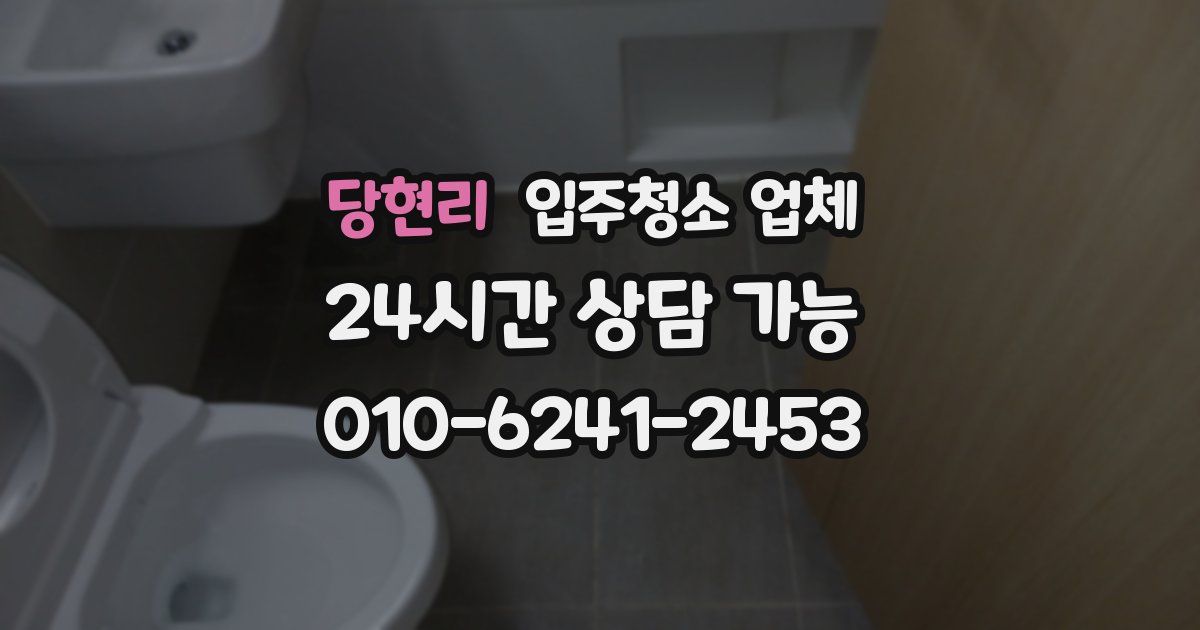 당현리 입주청소 업체