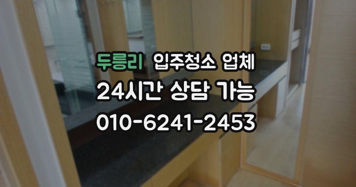 두릉리 입주청소 업체