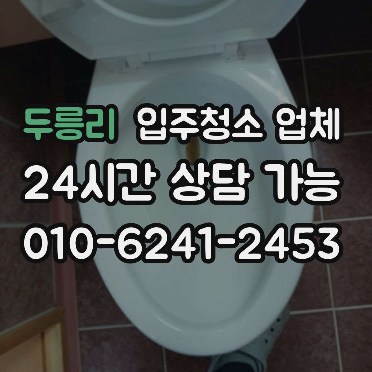 두릉리 입주청소 업체