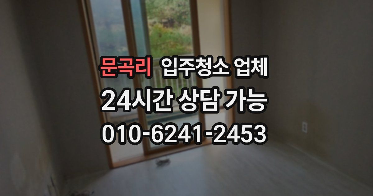 문곡리 입주청소 업체