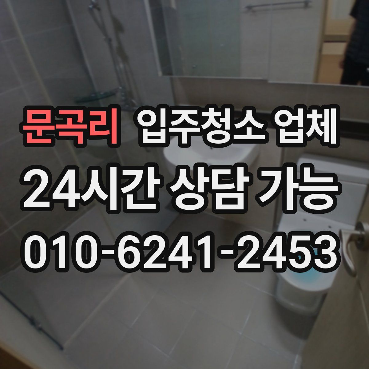 문곡리 입주청소 업체