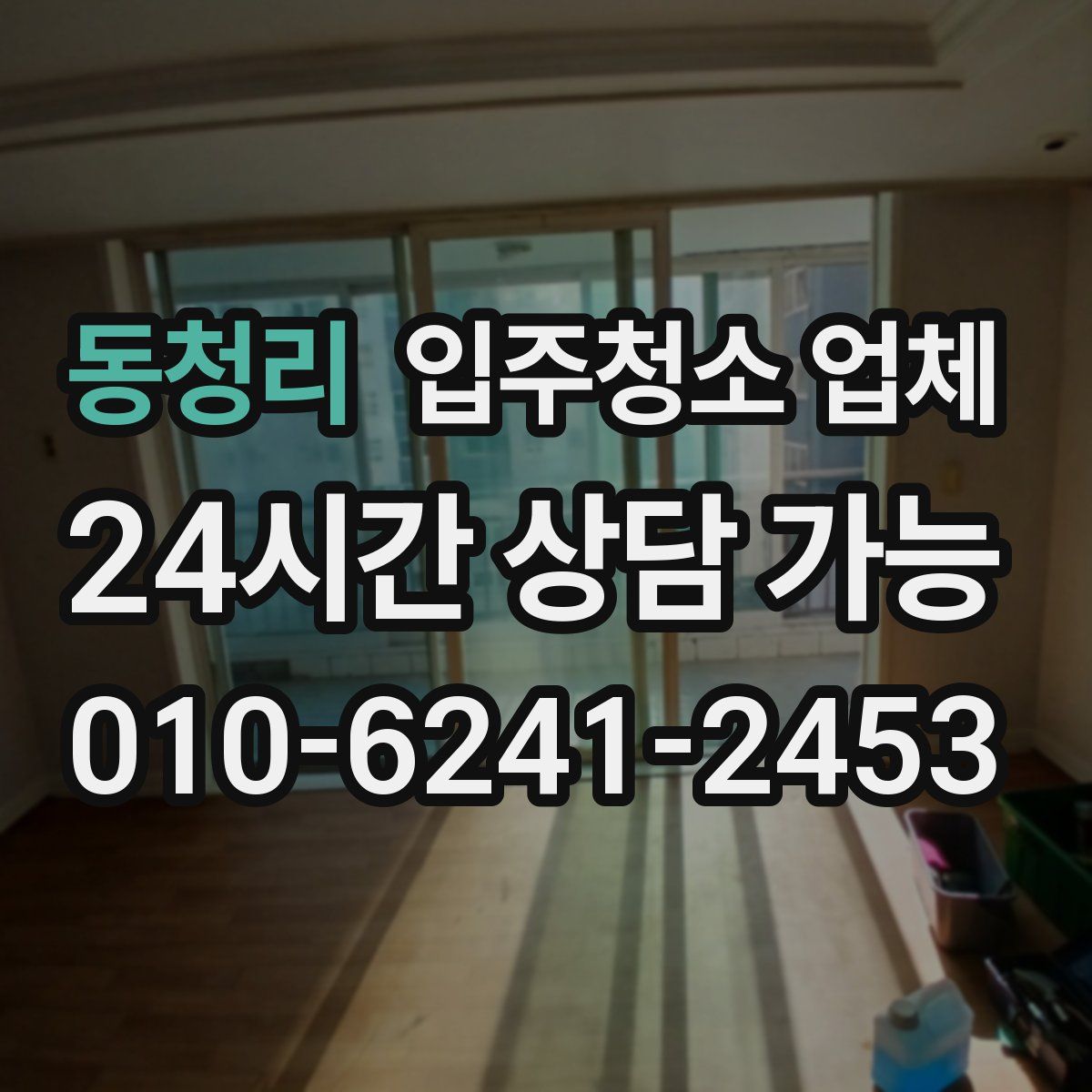 동청리 입주청소 업체