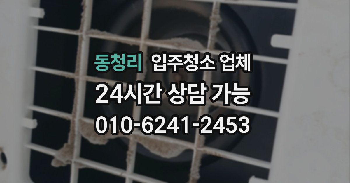 동청리 입주청소 업체