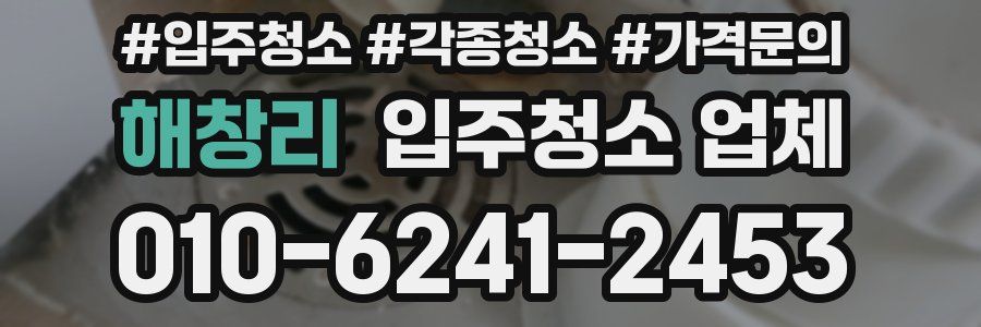 해창리 입주청소 업체