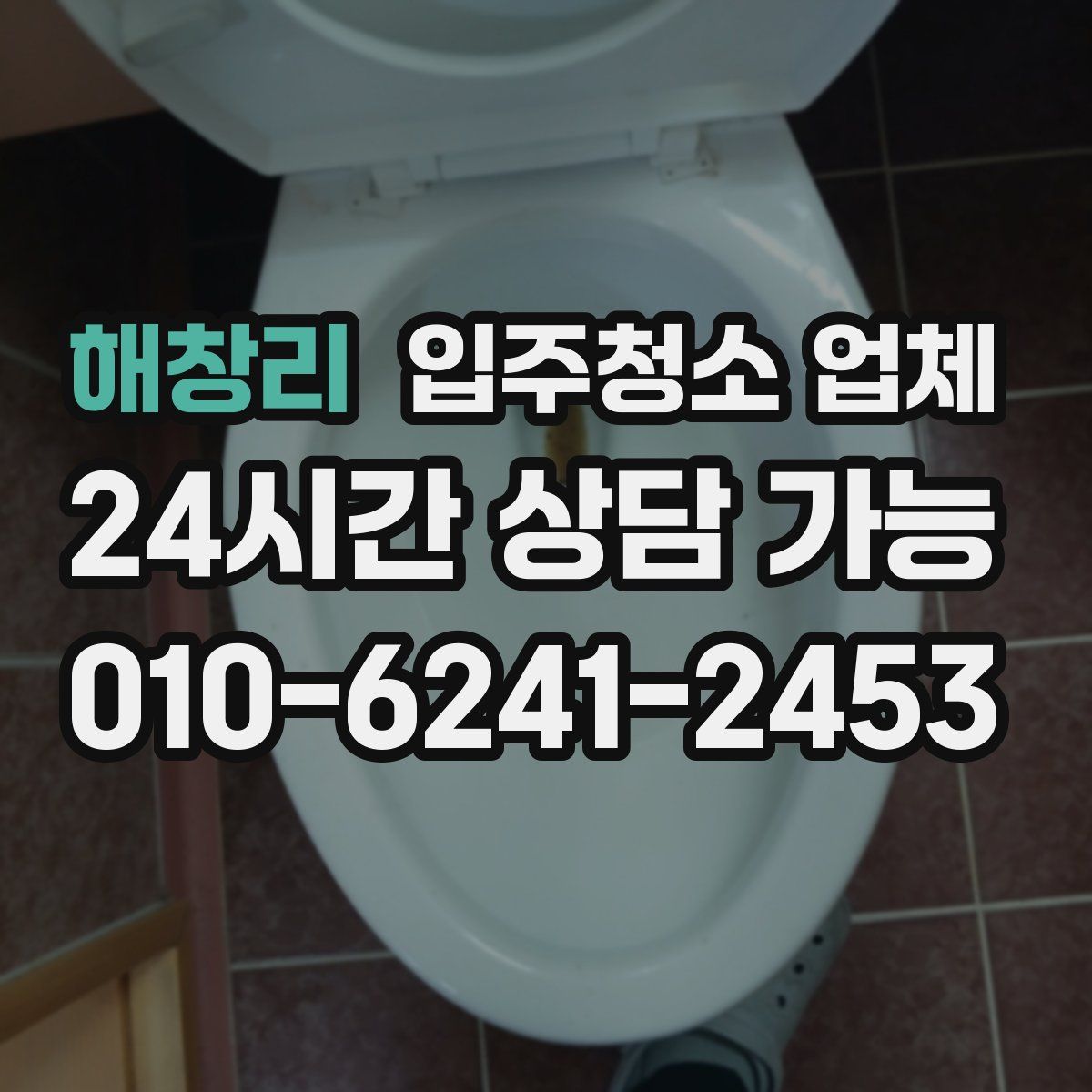 해창리 입주청소 업체