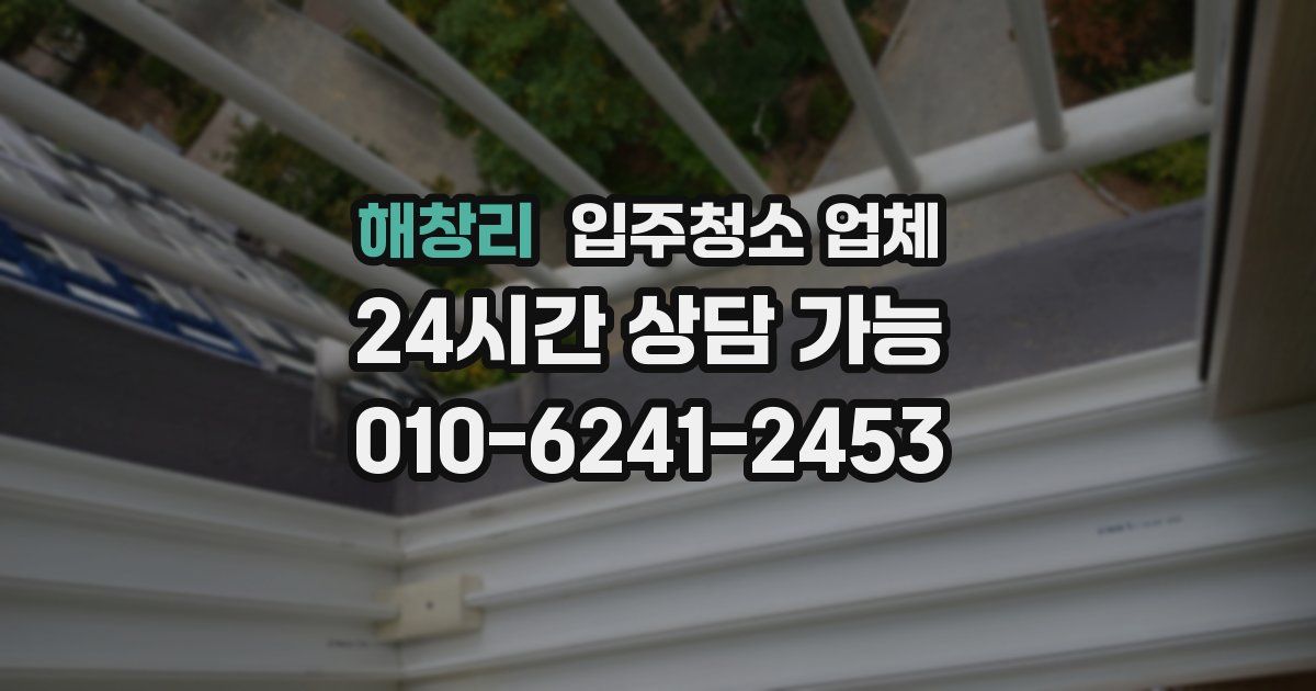 해창리 입주청소 업체