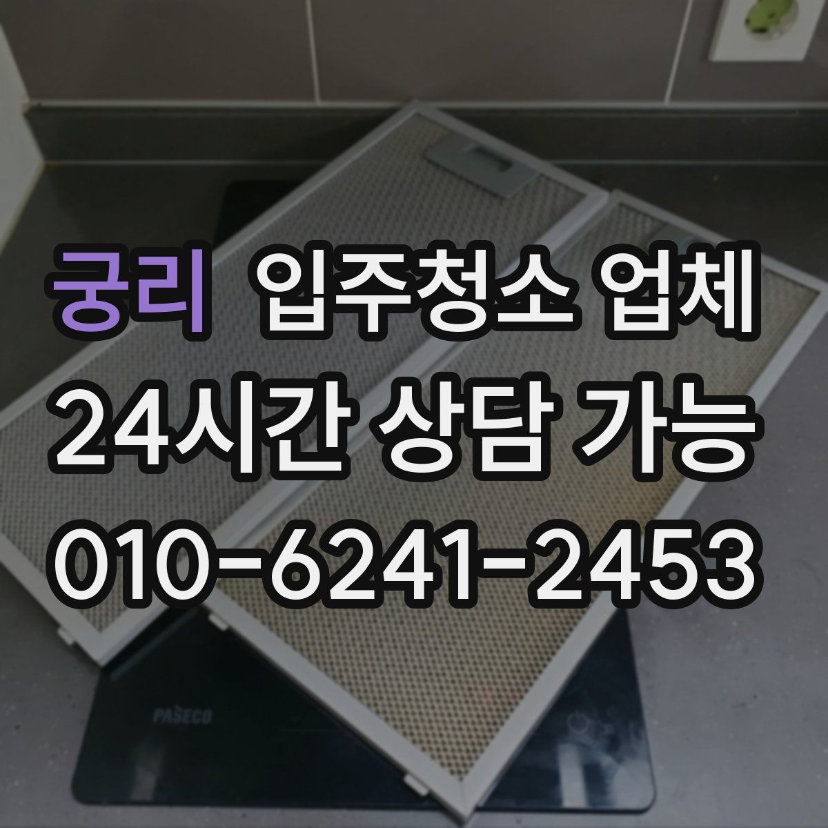 궁리 입주청소 업체