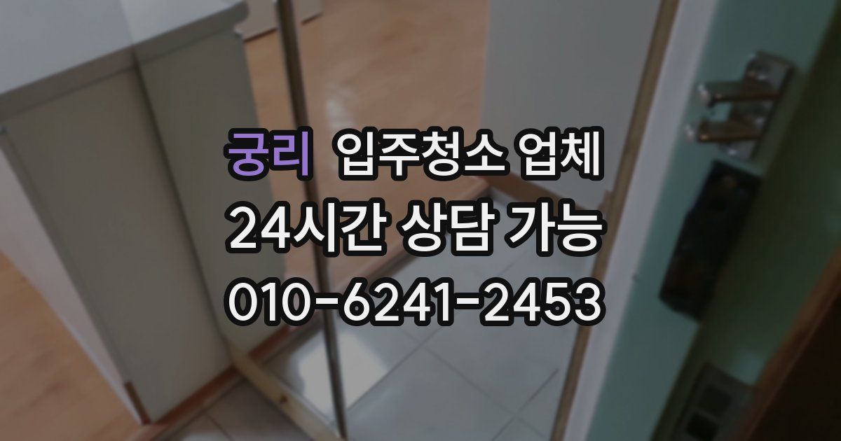 궁리 입주청소 업체