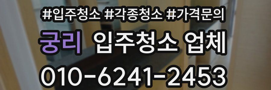 궁리 입주청소 업체