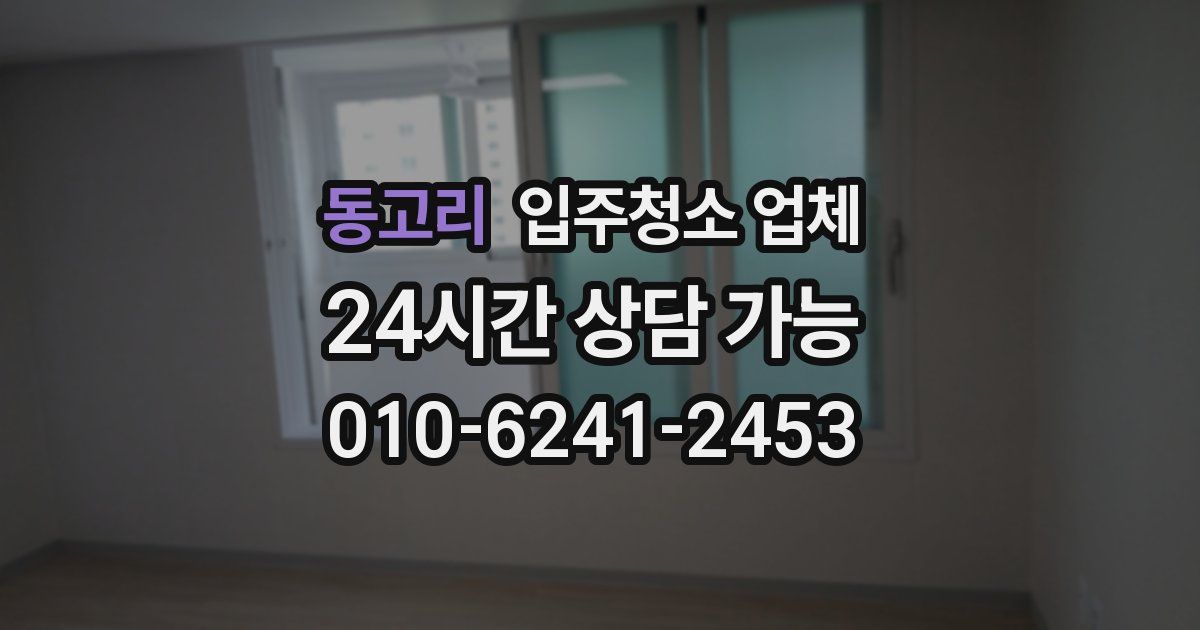 동고리 입주청소 업체