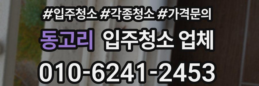 동고리 입주청소 업체