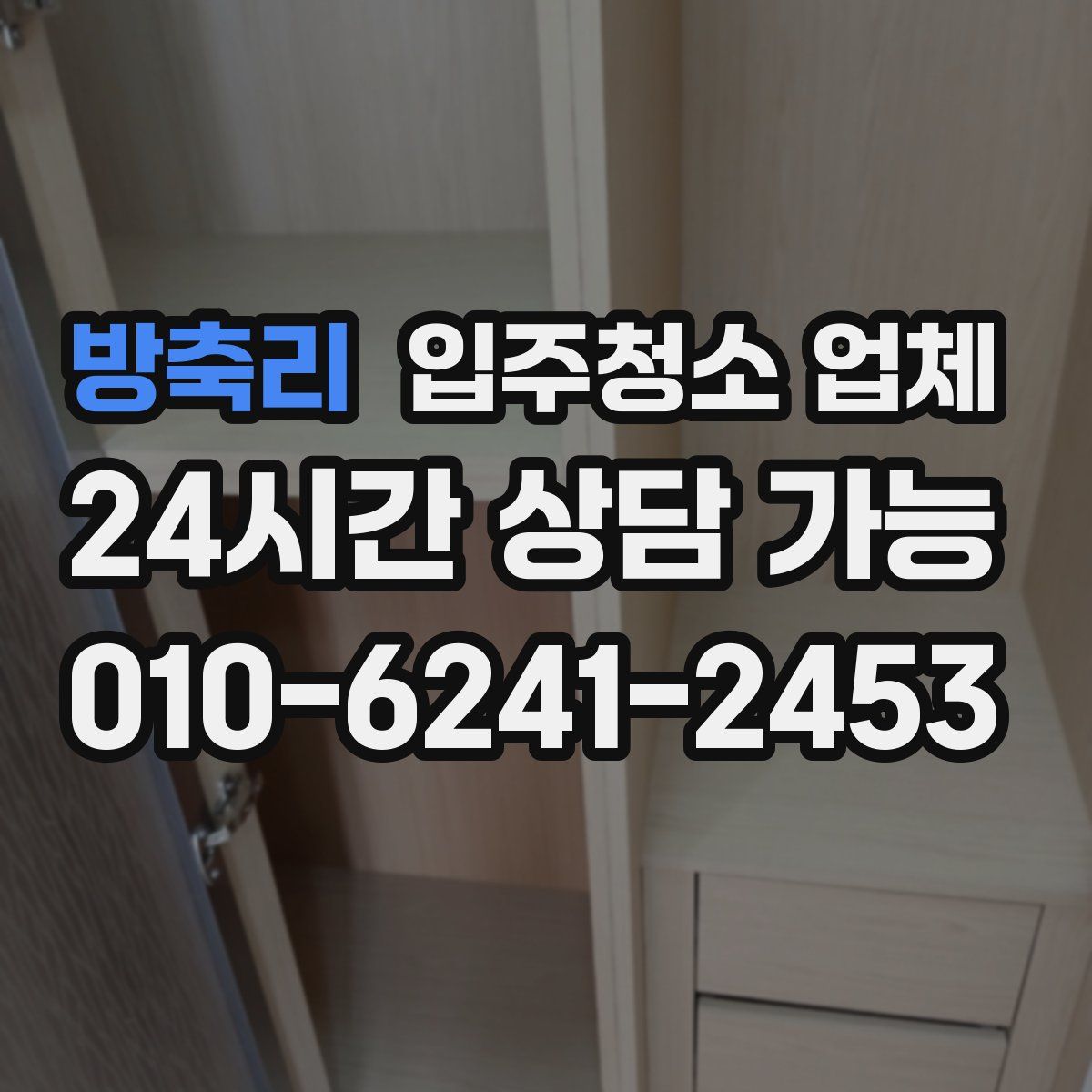 방축리 입주청소 업체