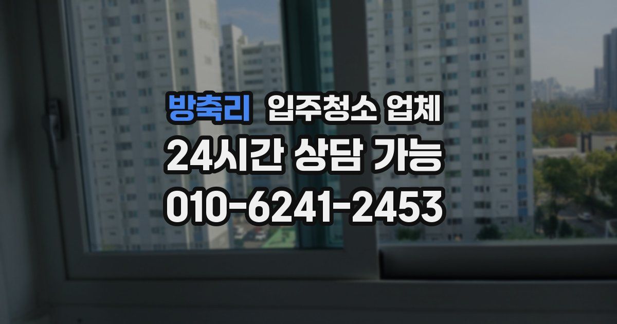 방축리 입주청소 업체