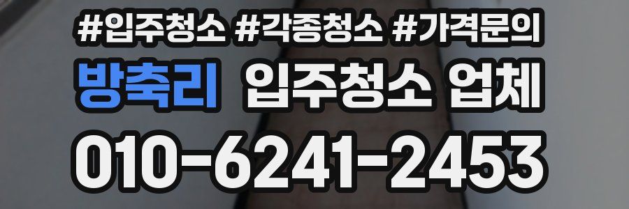 방축리 입주청소 업체
