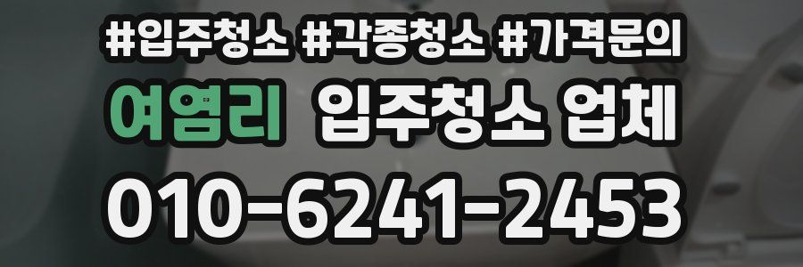여염리 입주청소 업체