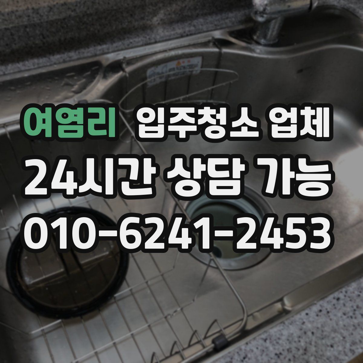 여염리 입주청소 업체
