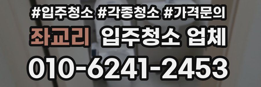 좌교리 입주청소 업체