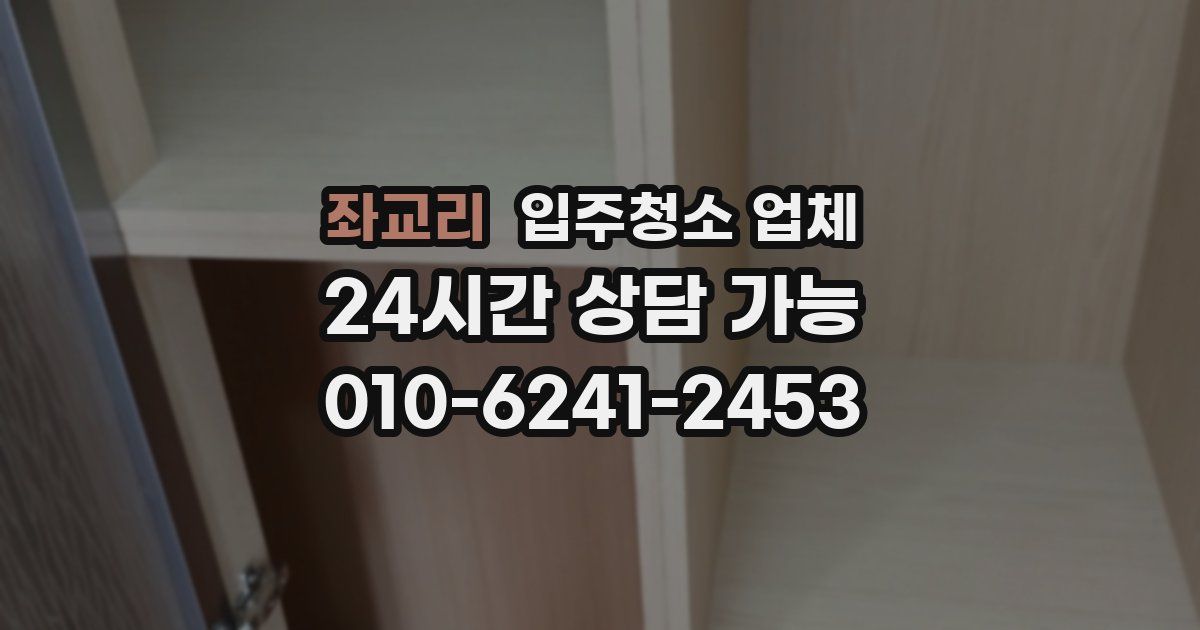 좌교리 입주청소 업체