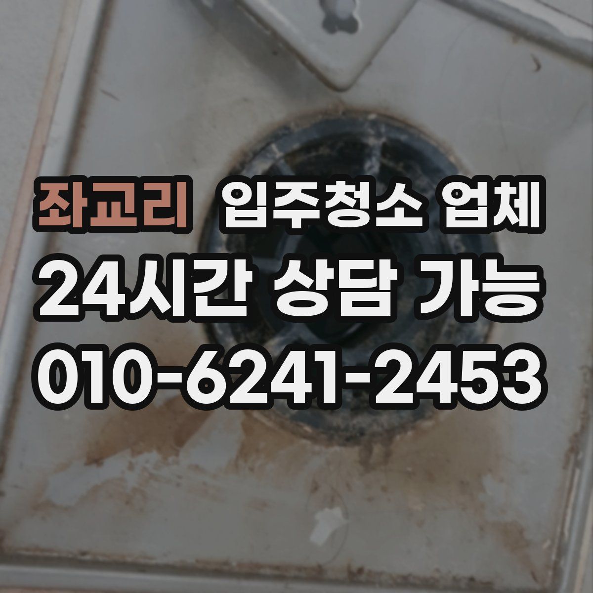 좌교리 입주청소 업체
