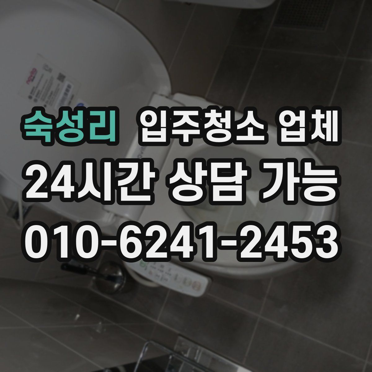 숙성리 입주청소 업체